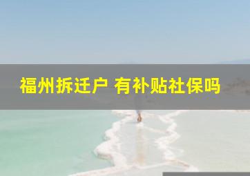 福州拆迁户 有补贴社保吗